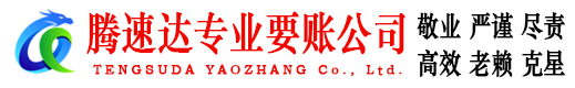 旌德收债公司